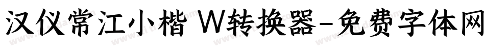 汉仪常江小楷 W转换器字体转换